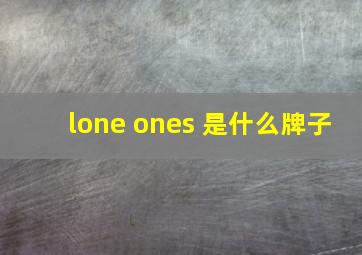 lone ones 是什么牌子